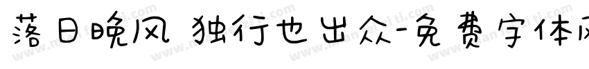 落日晚风 独行也出众字体转换